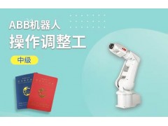 ABB机器人操作调整工（中级）