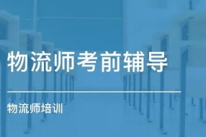 南京国家高级物流师职业资格认证能力测评是什么？