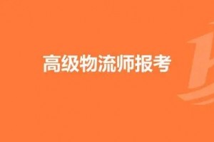 南京国家高级物流师CICP面试有什么要注意的？