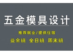 苏州五金模具设计培训