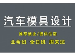 苏州UG汽车模具设计班