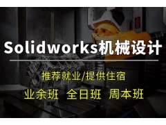 苏州solidworks培训哪里好？