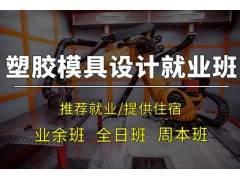 苏州塑胶模具设计培训