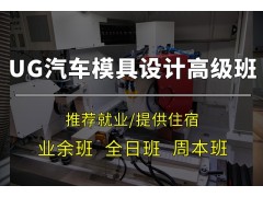 昆山UG汽车覆盖件模具设计高级课程