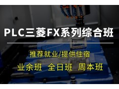 昆山三菱FX系列PLC培训课程