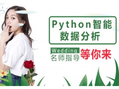 太原Python人工智能+数据分析培训班