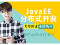 太原JavaEE+分布式开发培训班