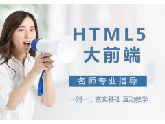 太原HTML5大前端培训班