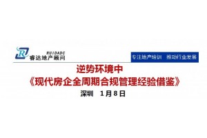   深圳1月8日逆势环境中《现代房企全周期合规管理经验借鉴》