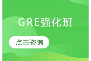 南京GRE强化培训班