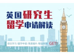 乌鲁木齐英国硕士留学机构