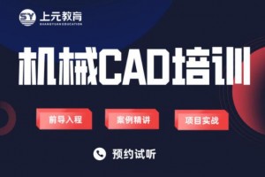 高邮机械CAD培训机构哪家好