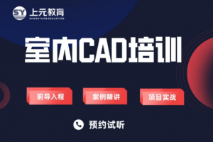 太仓室内CAD培训班哪家好