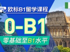 青岛意大利语B1培训班哪家好