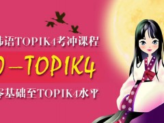 青岛韩语TOPIK4培训班