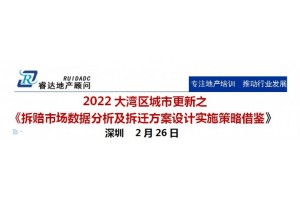 深圳2月26日大湾区城市更新之拆赔市场数据分析及拆迁方案设计