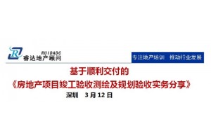 深圳3月12日《房地产项目竣工验收测绘及规划验收实务分享》