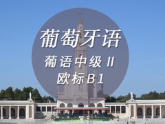 宁波葡萄牙语培训学校