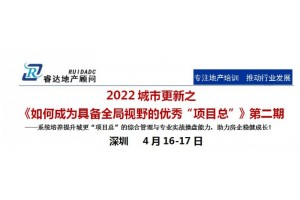 深圳城市更新之《如何成为具备全局视野的优秀“项目总”》第二期