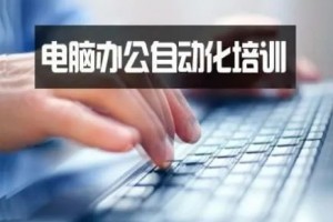 惠阳淡水哪里有电脑基础办公文员培训学办公软件