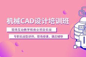 无锡机械CAD培训