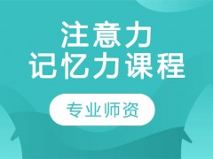 绵阳少儿注意力训练