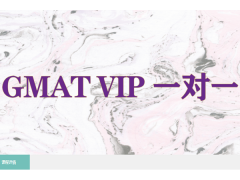 天津GMAT VIP一对一