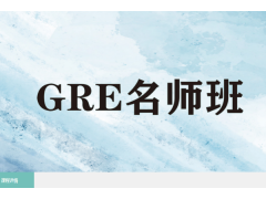 天津GRE名师班