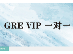 天津GRE VIP一对一