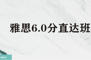 天津雅思6.0分直达班