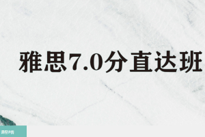 天津雅思7.0分直达班