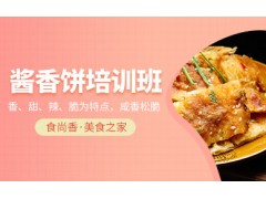 济南酱香饼培训班