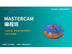 Mastercam编程班