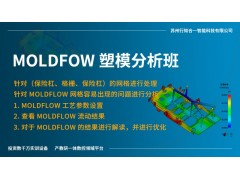 Moldfow塑模分析班