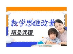 厦门数学思维改善训练