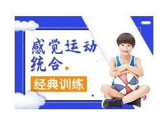 无锡哪里有孩子感统训练班