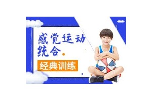 无锡哪里有孩子感统训练班