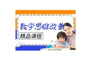 烟台数学思维改善训练