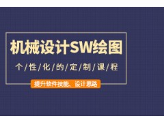 东莞SolidWorks绘图培训