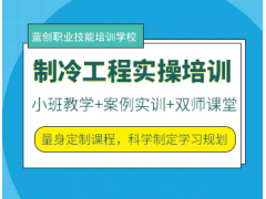 东莞制冷工程实操培训班