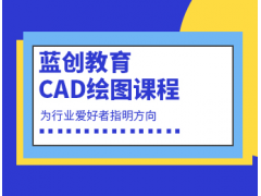 东莞CAD绘图培训