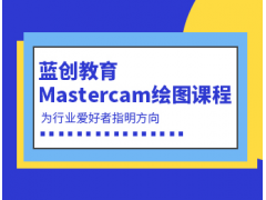 东莞mc绘图技能培训