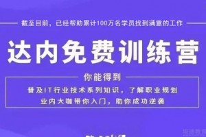 达内教育企业定制班 2022拯救迷茫打工人