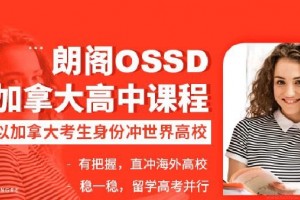 在绵阳朗阁读一年OSSD，冲刺世界TOP100名校