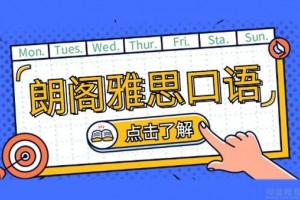 朗阁雅思写作专场，携学习礼包感恩钜惠