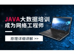 北京JAVA大数据培训班