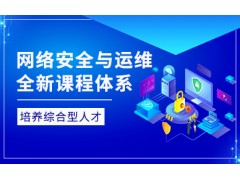 北京网络安全与运维工程师培训