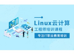 北京Linux云计算培训