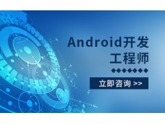 北京Android培训课程