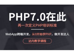 济南php培训